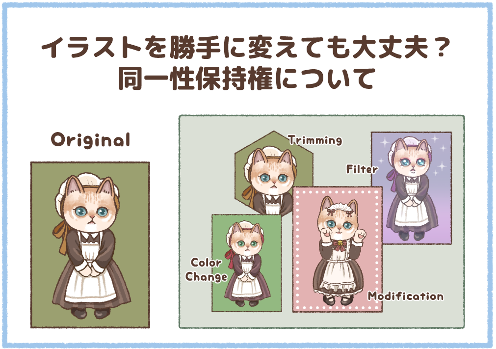 同一性保持権について説明するイラスト