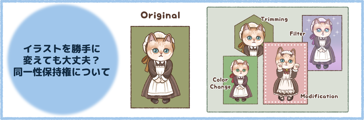 同一性保持権について説明するイラスト