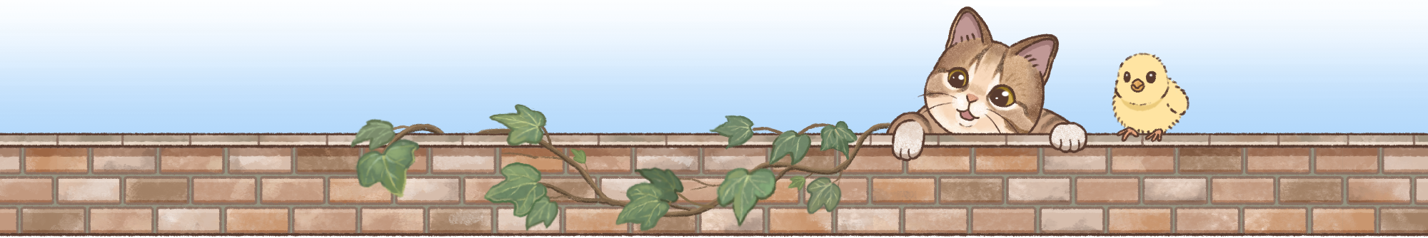 レンガ塀の上から覗く子猫とひよこのイラスト