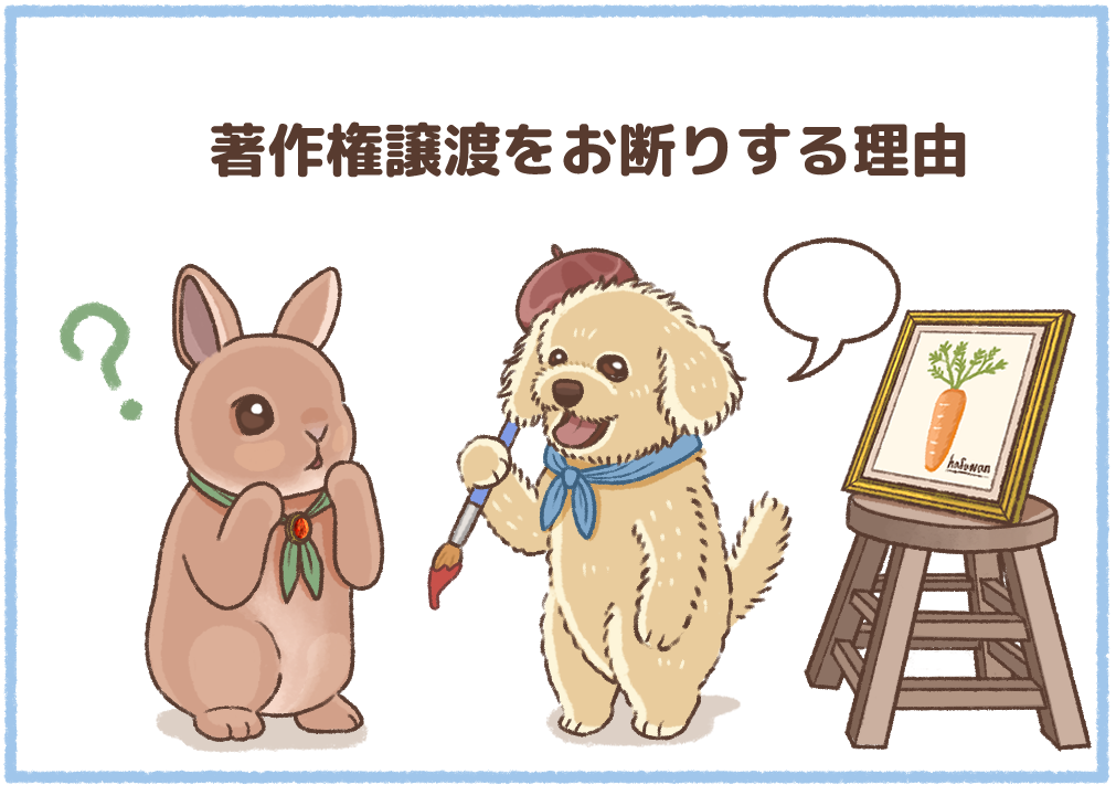 著作権譲渡をお断りする理由