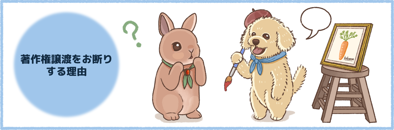 著作権譲渡をお断りする理由