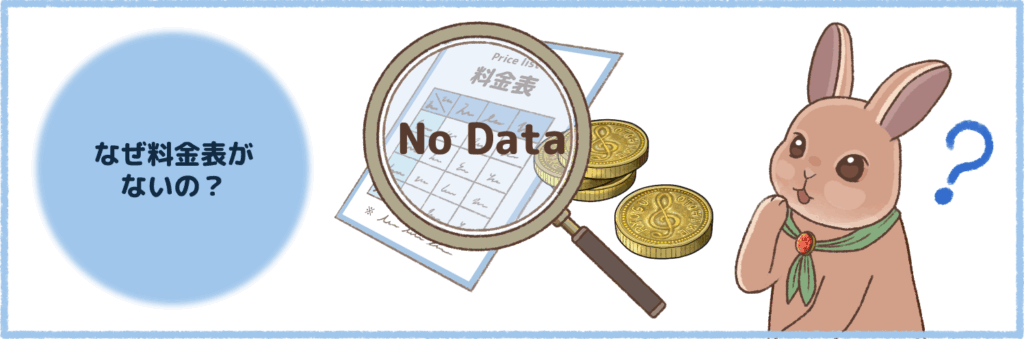 なぜ料金表がないの？